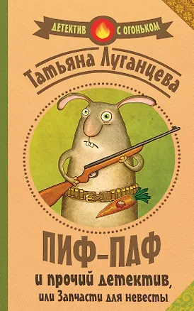 Книга Пиф-паф и прочий детектив, или Запчасти для невесты: роман (ранее "Запчасти для невесты") (Татьяна Луганцева)