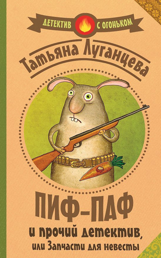 Книга Пиф-паф и прочий детектив, или Запчасти для невесты: роман (ранее "Запчасти для невесты") (Татьяна Луганцева) — 1