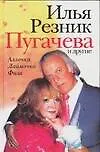 Книга Пугачева и другие (Илья Резник)