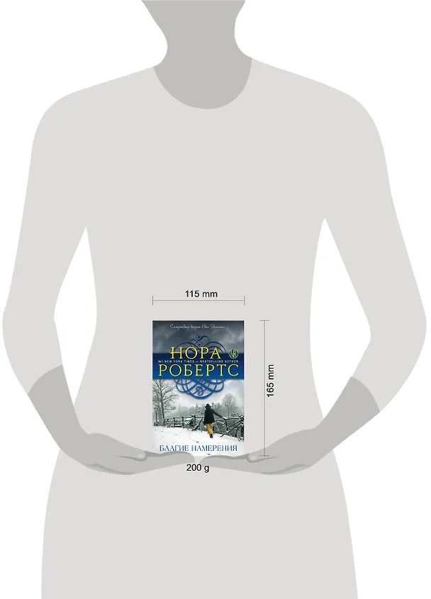 Книга Благие намерения: роман (Нора Робертс) — 5