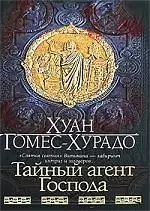 Браун(нов).Гомес-Хурадо Тайный агент — 2187759 — 1