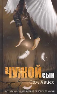 Чужой сын. Роман.