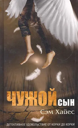 Книга Чужой сын. Роман. (Сэм Хайес)