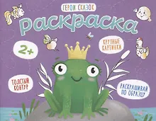 Герои сказок. Раскраска