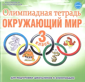 Олимпиадная тетрадь. Окружающий мир. 3 класс