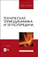 Техническая термодинамика и теплопередача. Учебник для вузов — 2975432 — 1