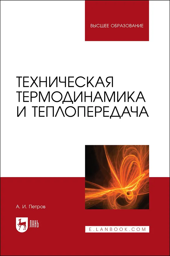 Книга Техническая термодинамика и теплопередача. Учебник для вузов (Александр Петров) — 1