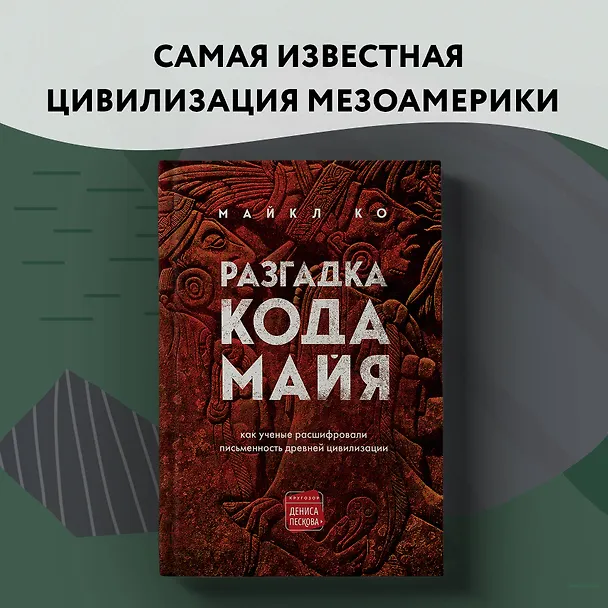 Книга Разгадка кода майя: как ученые расшифровали письменность древней цивилизации (Майкл Ко) — 11