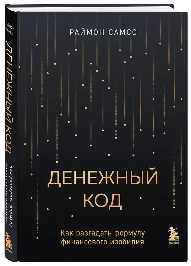 Книга Денежный код. Как разгадать формулу финансового изобилия (Раймон Самсо) — 4