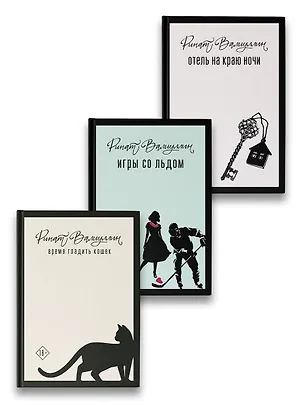 Книга Пришла любовь [комплект из 3 книг] (Ринат Валиуллин)