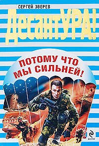 Книга Потому что мы сильней!: роман (Сергей Зверев) — 1