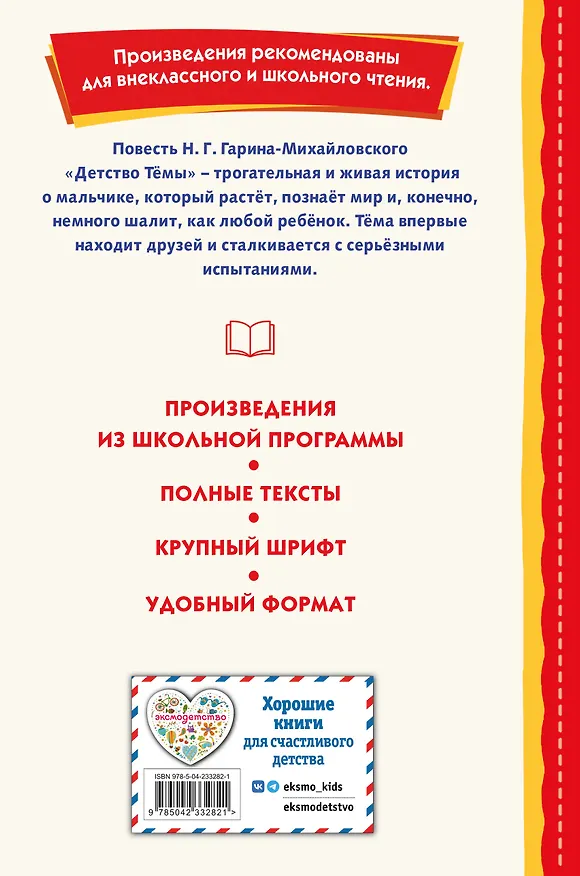Книга Детство Темы (ил. Е. Лопатиной) (Николай Гарин-Михайловский) — 2