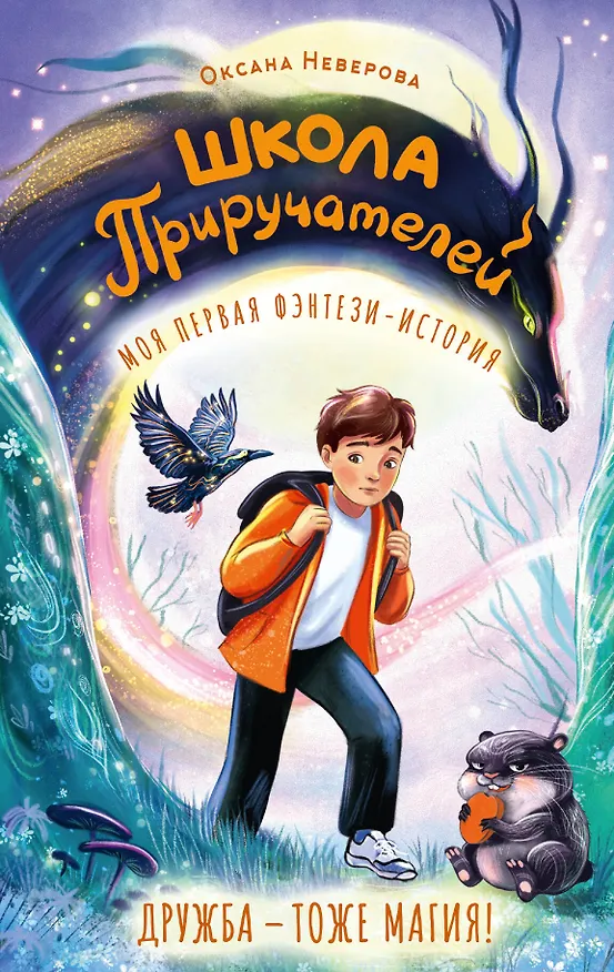 Книга Школа Приручателей (Оксана Иванова-Неверова) — 1