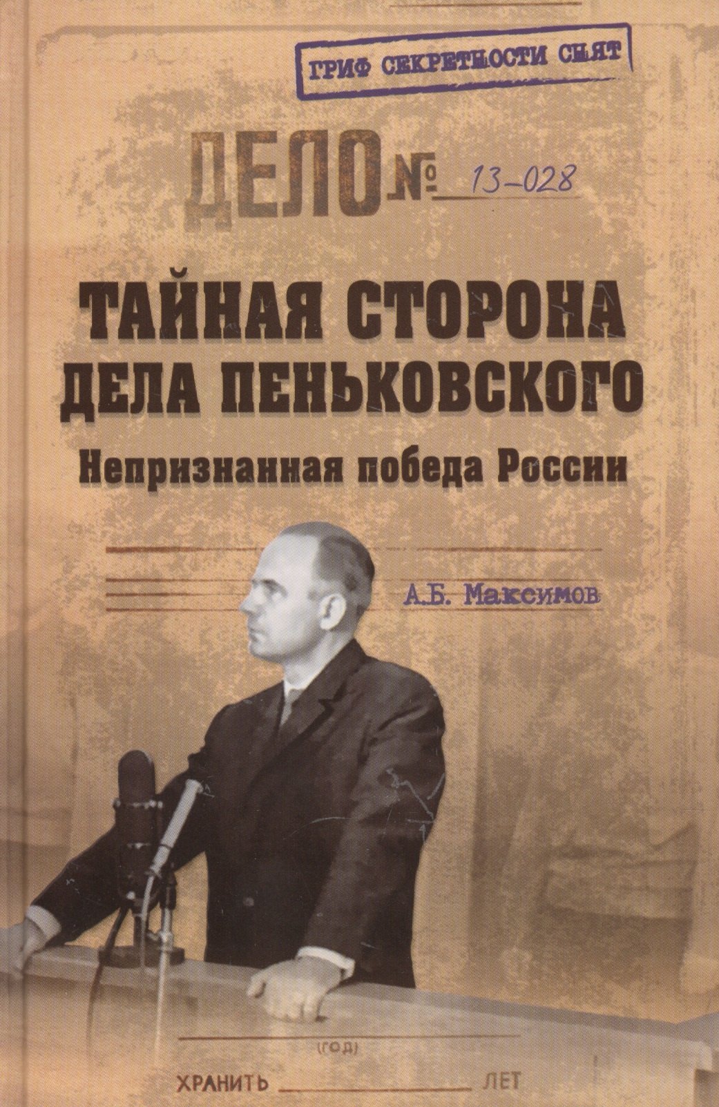 

Тайная сторона дела Пеньковского. Непризнанная победа России (16+)