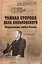 Тайная сторона дела Пеньковского. Непризнанная победа России (16+) — 2386507 — 1