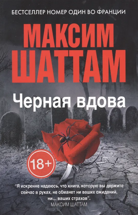Книга Черная вдова (Максим Шаттам) — 1