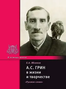 А.С. Грин в жизни и творчестве