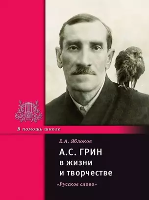 А.С. Грин в жизни и творчестве — 2537991 — 1