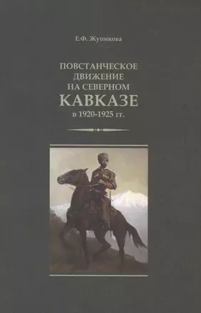 Повстанческое движение на Северном Кавказе в 1920-1925 гг. (м) Жупикова — 2580212 — 1