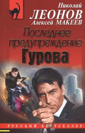 Последнее предупреждение Гурова — 2591867 — 1