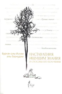 Наставления ищущим знания и способы его получения