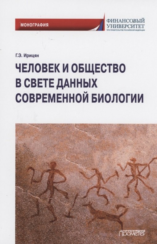 

Человек и общество в свете данных современной биологии: Монография