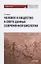 Человек и общество в свете данных современной биологии: Монография — 2851180 — 1