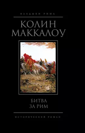 Битва за Рим : [пер. с англ.] — 2293145 — 1