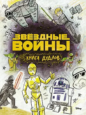 Книга Звездные войны. Doodles. Книга дудлов ()