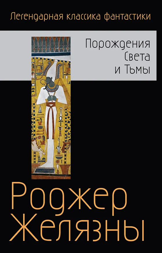 Книга Порождения Света и Тьмы (Роджер Желязны) — 1