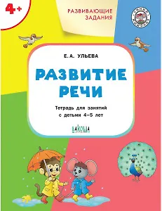 Развивающие задания. Развитие речи: тетрадь для занятия с детьми 4-5 лет
