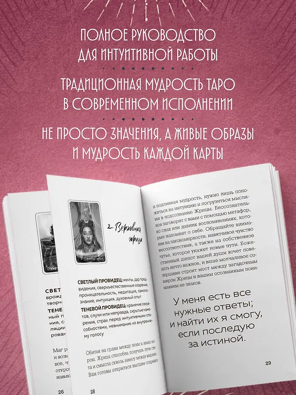 Книга Light Seer's Tarot. Таро Светлого провидца (78 карт и руководство) (Крис-Энн) — 8