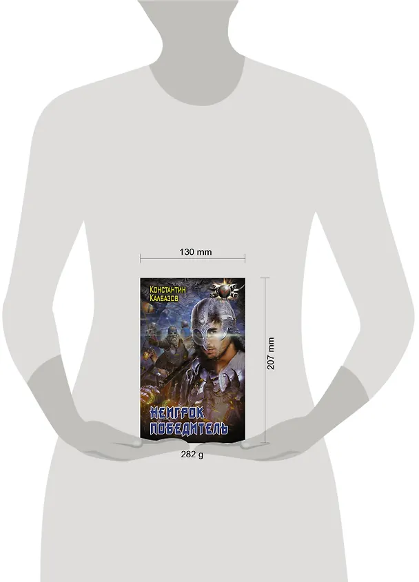 Книга Неигрок. Победитель (Константин Калбазов) — 4