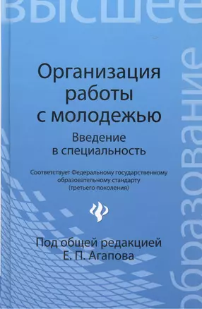 Организация работы с молодежью: введение в специальность: учебное пособие — 2376194 — 1