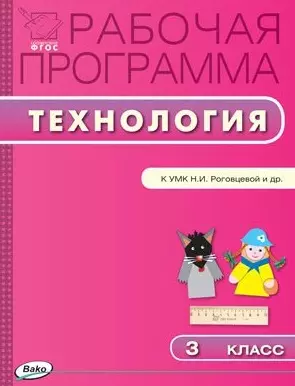 Рабочая программа по технологии. 3 класс. К УМК Н.И. Роговцевой и др. ФГОС — 2446025 — 1