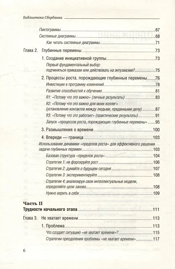 Книга Танец перемен. Новые проблемы самообучающихся организаций. Том 27 (Питер Сенге) — 3