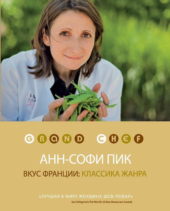 Книга Вкус Франции: классика жанра (Анн-Софи Пик) — 1