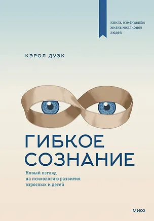 Книга Гибкое сознание. Новый взгляд на психологию развития взрослых и детей (Кэрол Дуэк)