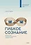 Гибкое сознание. Новый взгляд на психологию развития взрослых и детей — 2586868 — 1