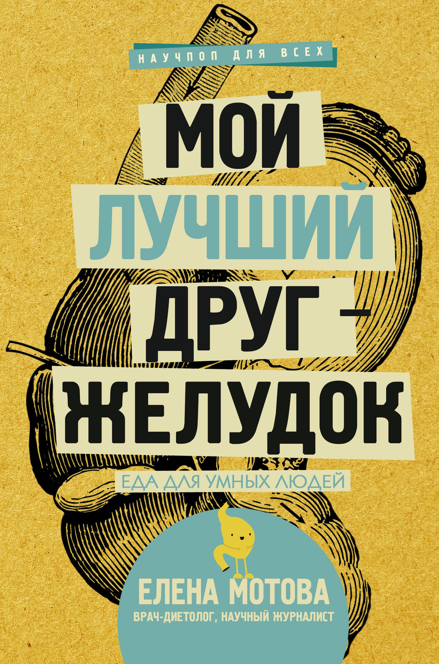 

Мой лучший друг - желудок: еда для умных людей