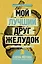 Мой лучший друг - желудок: еда для умных людей — 2584063 — 1