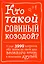 Кто такой совиный козодой? И еще 3999 вопросов обо всем на свете для веселого вечера в компании друзей — 2497796 — 1