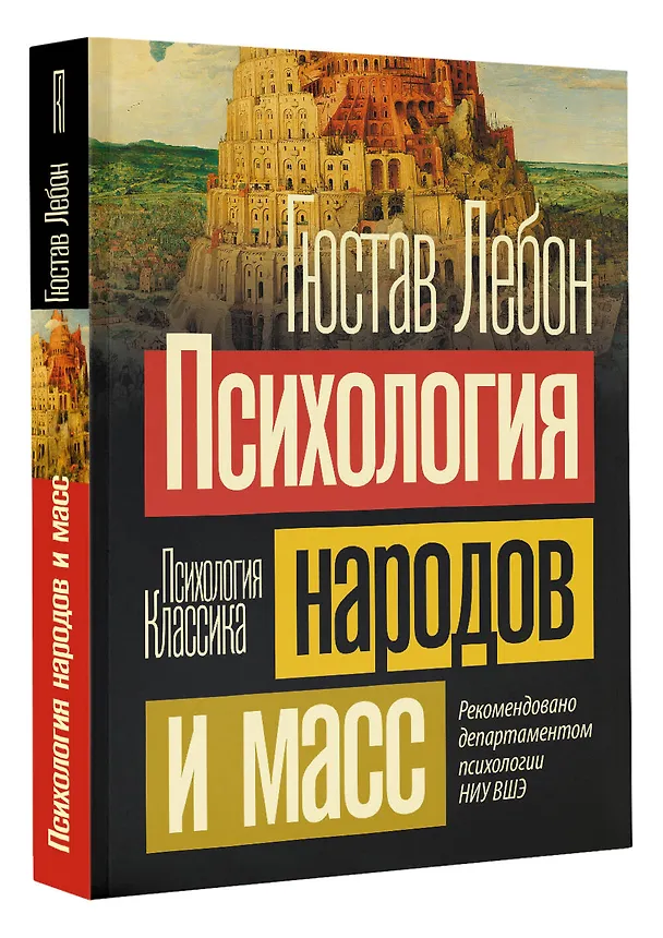 Книга Психология народов и масс (Гюстав Лебон) — 4
