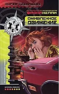 Оживленное движение