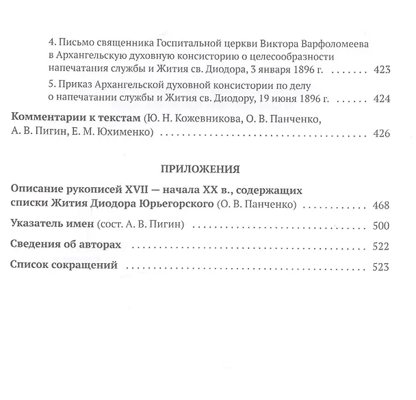 Книга Святой преподобный Диодор Юрьегорский и созданный им монастырь (Александр Алексеев) — 4