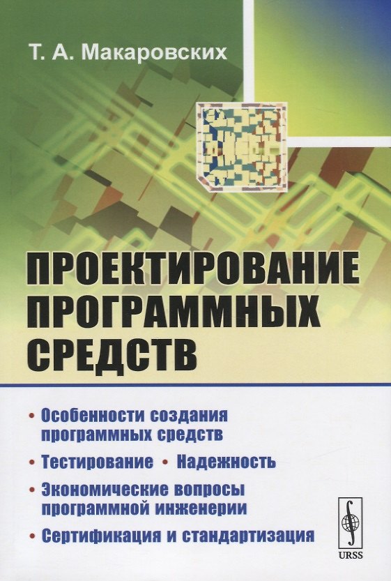 Книга Проектирование программных средств () — 1