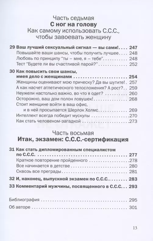 Книга С.С.С. (Скрытые сексуальные сигналы) - читать онлайн, бесплатно. Автор: Лейл Лаундес