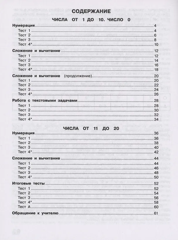 Книга Математика. Тесты. 1 класс. Учебное пособие (Светлана Волкова) — 2