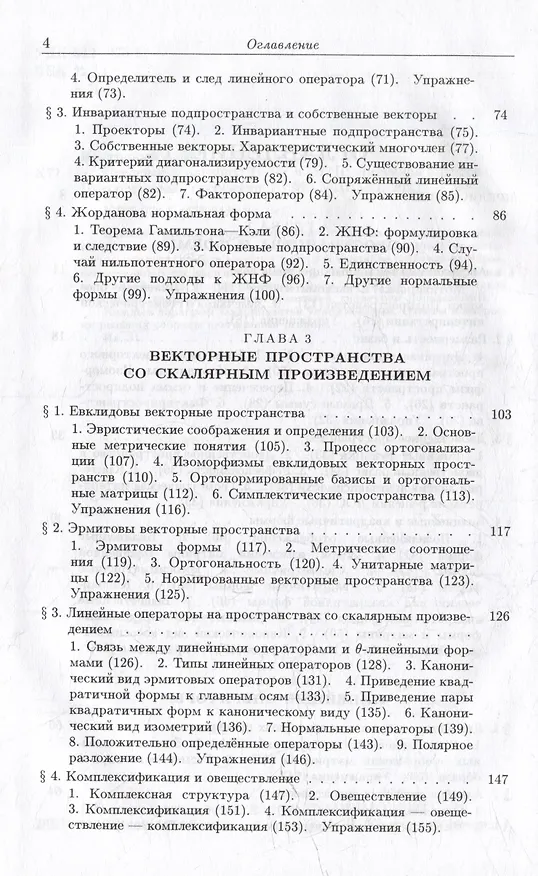 Книга Введение в алгебру: В 3-х частях. Часть II: Линейная алгебра (Алексей Кострикин) — 4