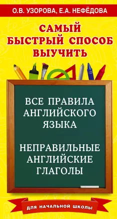 Все правила английского языка и неправильные английские глаголы. Для начальной школы — 3063149 — 1